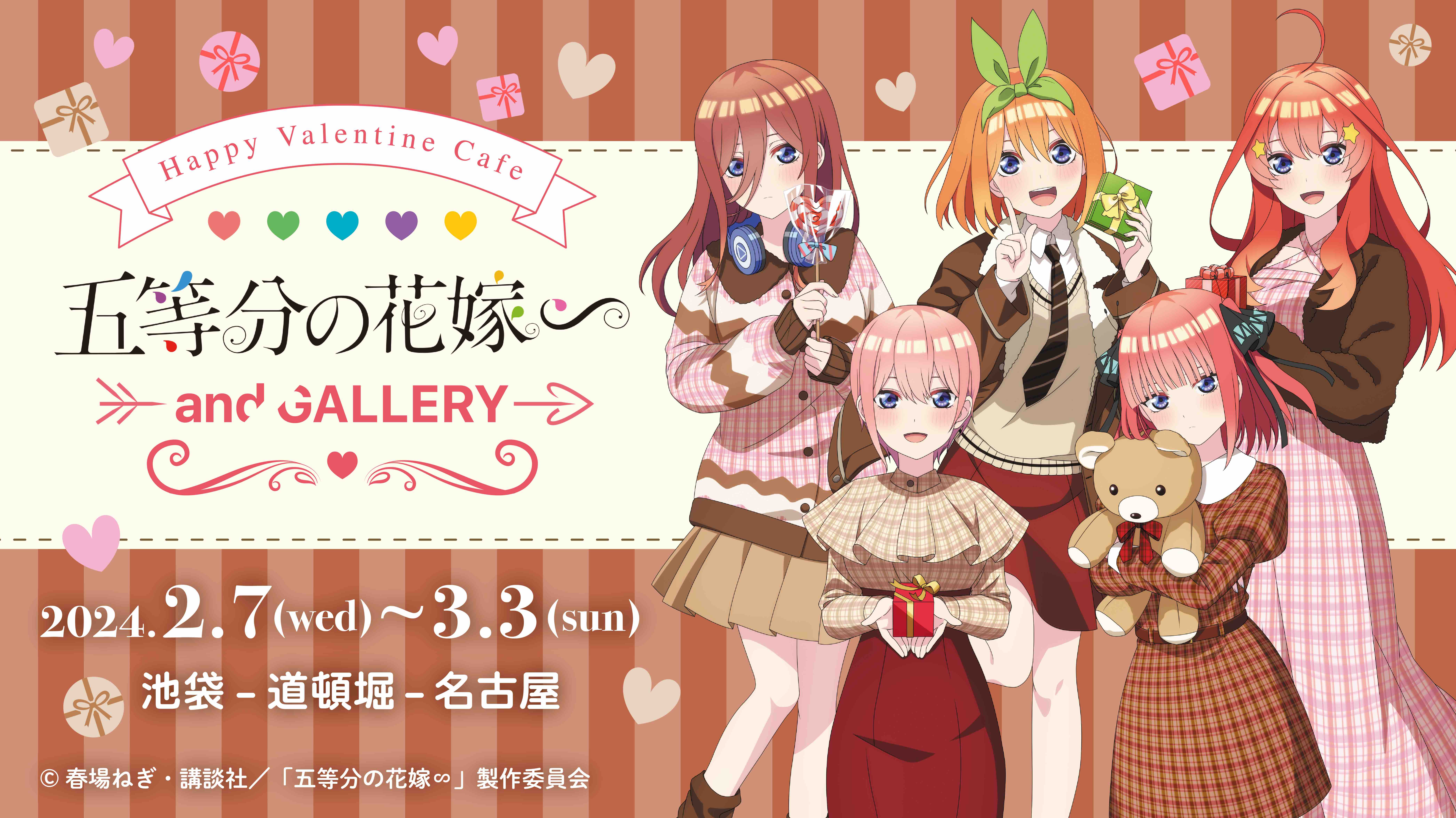 TVスペシャルアニメ「五等分の花嫁∽」× and GALLERY Happy Valentine Cafe